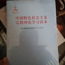 中国特色社会主义宗教理论学习读本