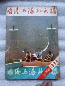 1984年（台港与海外文摘）创刊号