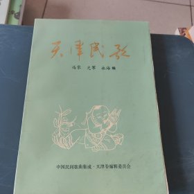 天津民歌