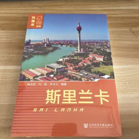 列国志：斯里兰卡