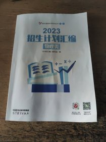 【祝考生金榜题名】2023招生计划汇编 物理类（重庆版）一版一印