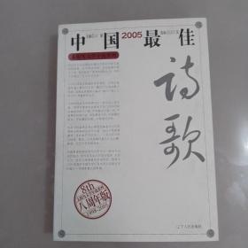 2005中国最佳诗歌（六册之一）