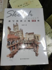 速写欧洲古城111座：笔尖上的世界