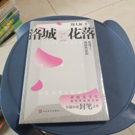 洛城花落 未开封