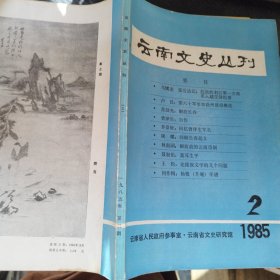 云南文史丛刊 1985 2