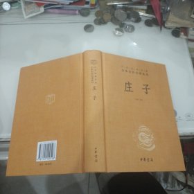 庄子--中华经典名著全本全注全译丛书