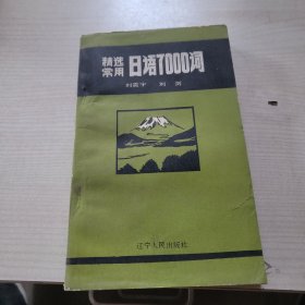 精选常用日语7000词