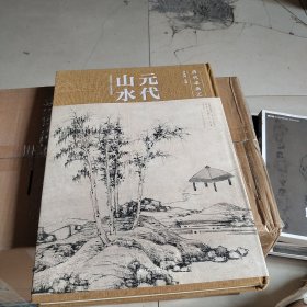 元代山水/历代名画汇