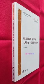 马克思《路易斯·亨·摩尔根<古代社会>一书摘要》研究读本【全新未阅，无塑封】