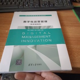 数字化运营管理（微课视频版）（数字化管理创新系列教材）