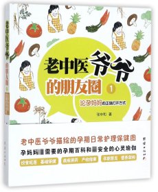 老中医爷爷的朋友圈(1论孕妈妈的正确打开方式)