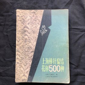 上海棒针编结花样500种和棒针衫最新款式100种，5本合售