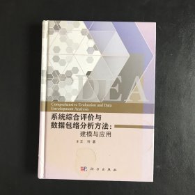 系统综合评价与数据包络分析方法: 建模与应用=Comprehensive Evaluation and Data Envelopment Analysis（精装）