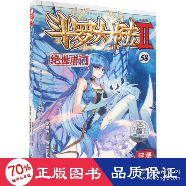 斗罗大陆2绝世唐门漫画版58