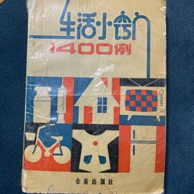 生活小窍门1400例