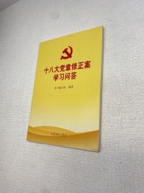 十八大党章修正案学习问答 【一版一印 9品+++  正版现货多图拍摄 看图下单 】