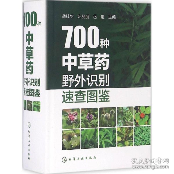 700种中草药野外识别速查图鉴