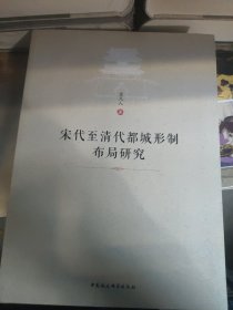 宋代至清代都城形制布局研究