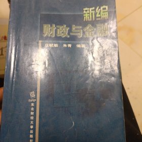 新编财政与金融