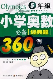 小学奥数必备经典题360例：5年级