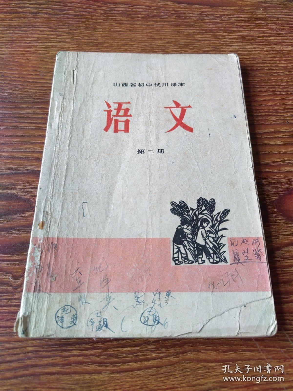 山西省初中试用课本  语文  第二册（73年1版1印）