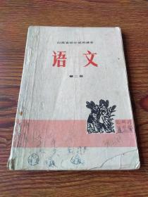 山西省初中试用课本  语文  第二册（73年1版1印）