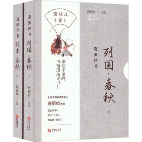 连派评书 列国·春秋(全2册) 9787507555639