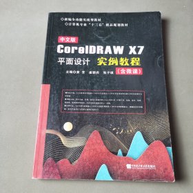 中文版CorelDRAWX7平面设计实例教程：含微课