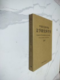 中国社会科学院文学研究所学刊2007