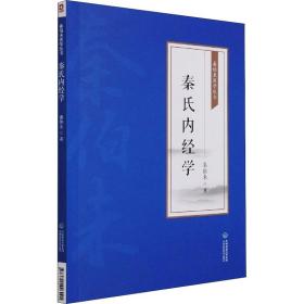 秦氏内经学 中医各科 秦伯未 新华正版