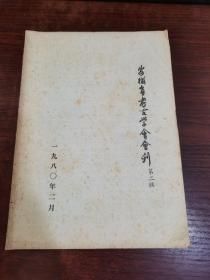 安徽省考古学会会刊 第二辑