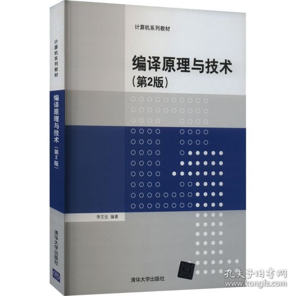 编译原理与技术·第2版/计算机系列教材