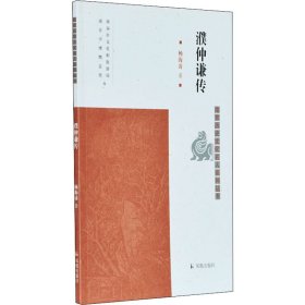 濮仲谦传（南京历史文化名人系列丛书）杨海涛著