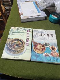 四川江湖菜（2册合售）