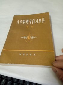 大学物理学自习丛书热学