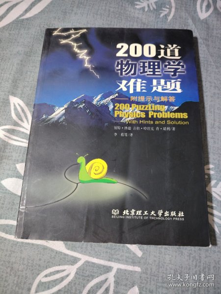 200道物理学难题