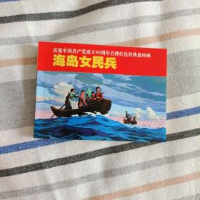 庆祝中国共产党成立90周年百种红色经典连环画：海岛女民兵