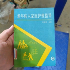 老年病人家庭护理指导