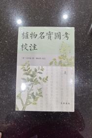 植物名实图考校注（繁体竖排·全3册）