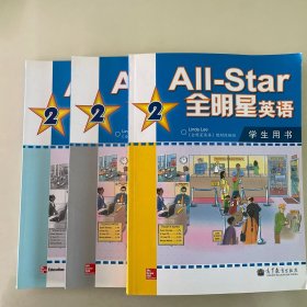 All-Star 全明星英语2：学生用书（附光盘）、练习册、教师手册共三本