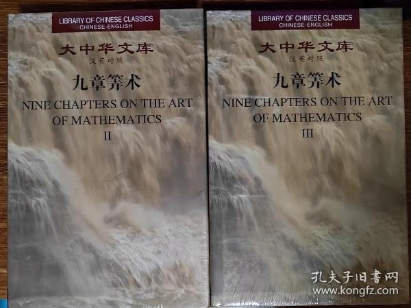 大中华文库：九章算术（汉英对照）（第2、3卷）2册合售