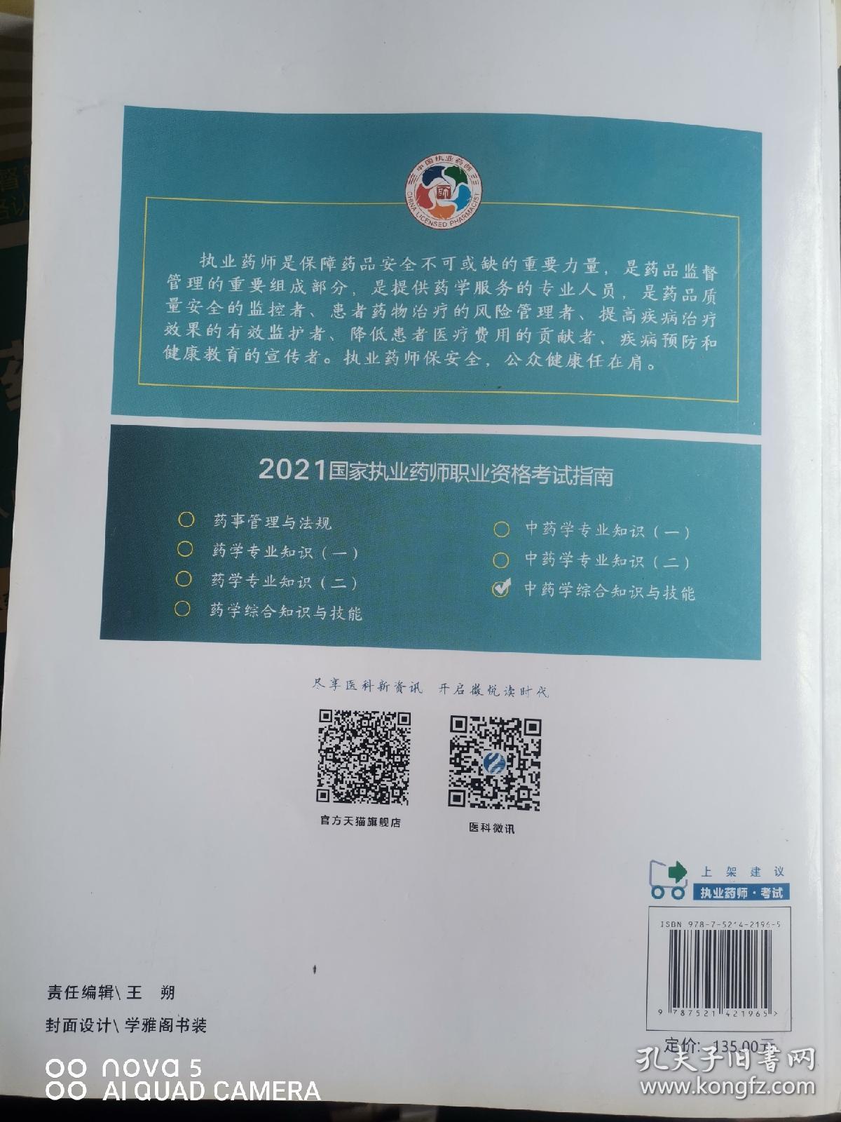 《中药学综合知识与技能》