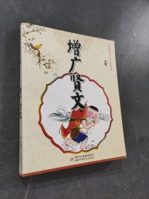 增广贤文