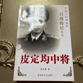 皮定均中将