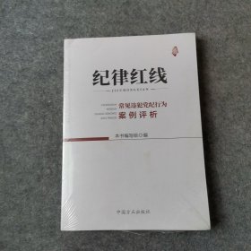 纪律红线：常见违犯党纪行为案例评析