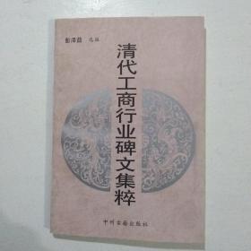 清代工商行业碑文集粹