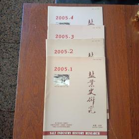 盐业史研究 2005全年四期