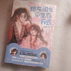 “炮灰闺女”的生存方式 乌里丑丑亲签版