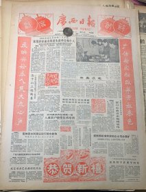 恭贺新禧《新春漫笔~郑真》我区首座艺术摄影院开业《长江流域首次发现周代有字卜骨》《发展茶叶生产建立商品基地~那坡茶叶种植户人均年收入507元》荔浦县荔城副食品厂生产再上新台阶
广西日报