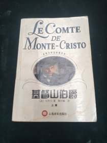 基督山伯爵（上册）